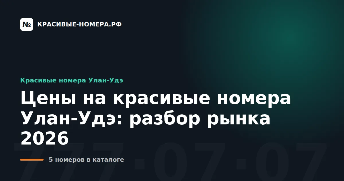 Цены на красивые номера Улан-Удэ: разбор рынка 2026