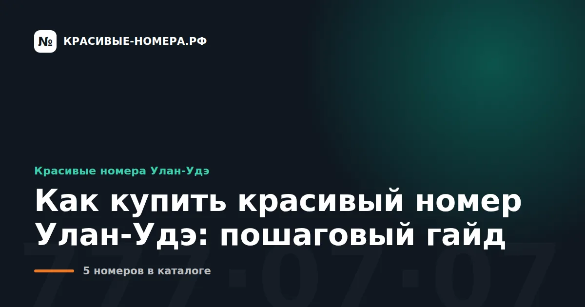 Как купить красивый номер Улан-Удэ: пошаговый гайд