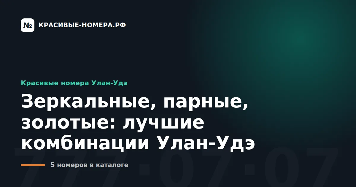 Зеркальные, парные, золотые: лучшие комбинации Улан-Удэ